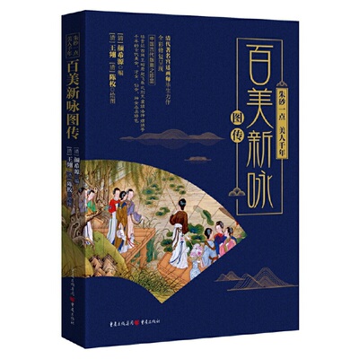 朱砂一点，美人前年：百美新咏图传9787229136154重庆出版社颜希源