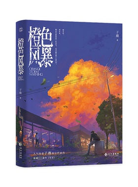 橙色风暴9787549285037长江出版社子鹿