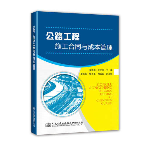 公路工程施工合同与成本管理9787114145179人民交通出版社股份有限公司崔艳梅，叶亚丽主编