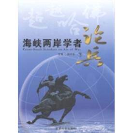 海峡两岸学者论兵（上下）9787802374768军事科学出版社薛宁东