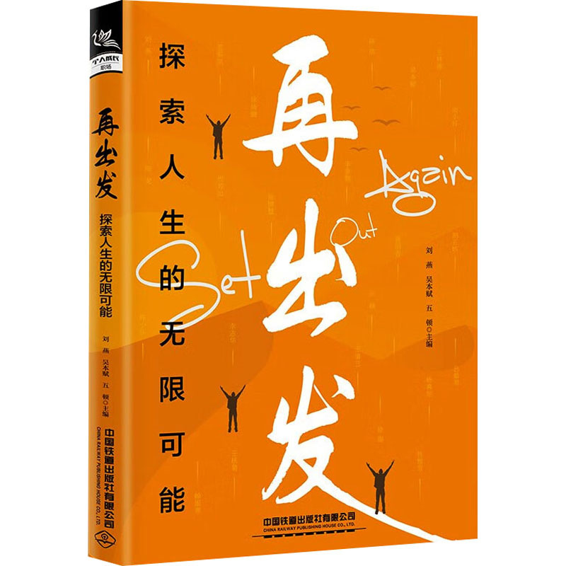 再出发:探索人生的无限可能97871133102579787113310257中国铁道出版社有限公司刘燕,吴本赋,五顿