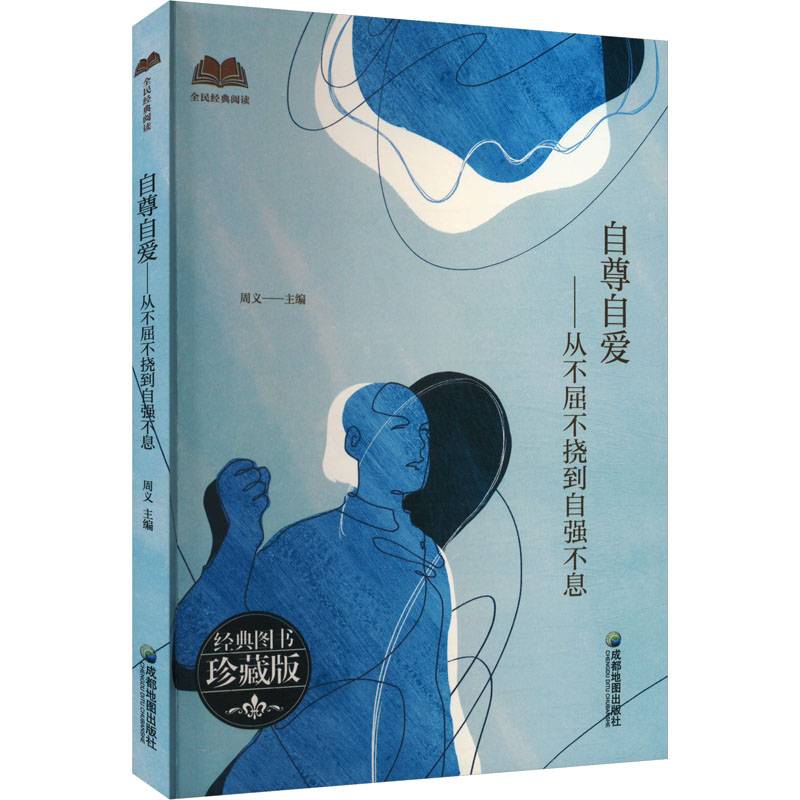 自尊自爱·从不屈不挠到自强不息97875557255659787555725565成都地图出版社有限公司周义 编