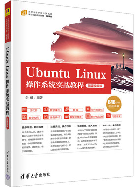 Ubutu Liux操作系统实战教程（微课视频版）（本科*）9787302614623清华大学出版社余健