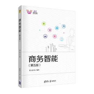 商务智能(第五版)9787302575825清华大学出版社赵卫东