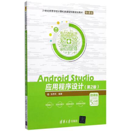 Android Studio应用程序设计（第2版） 97873024813489787302481348清华大学出版社张思民