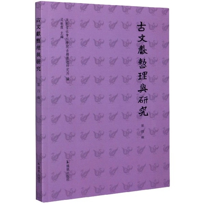 古文献整理与研究（第四辑）9787550630574凤凰编者:吴敏霞|责编:徐珊珊