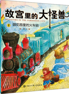 故宫里的大怪兽 2 御花园里的火车站9787520200240中国大百科出版社常怡