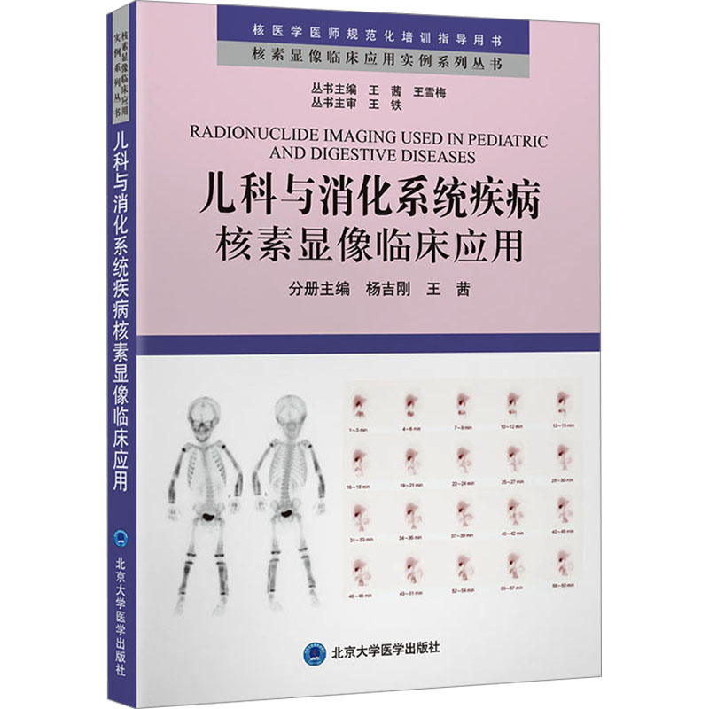 儿科与消化系统疾病核素显像临床应用97875659288889787565928888北京大学医学出版社王茜主编；杨吉刚