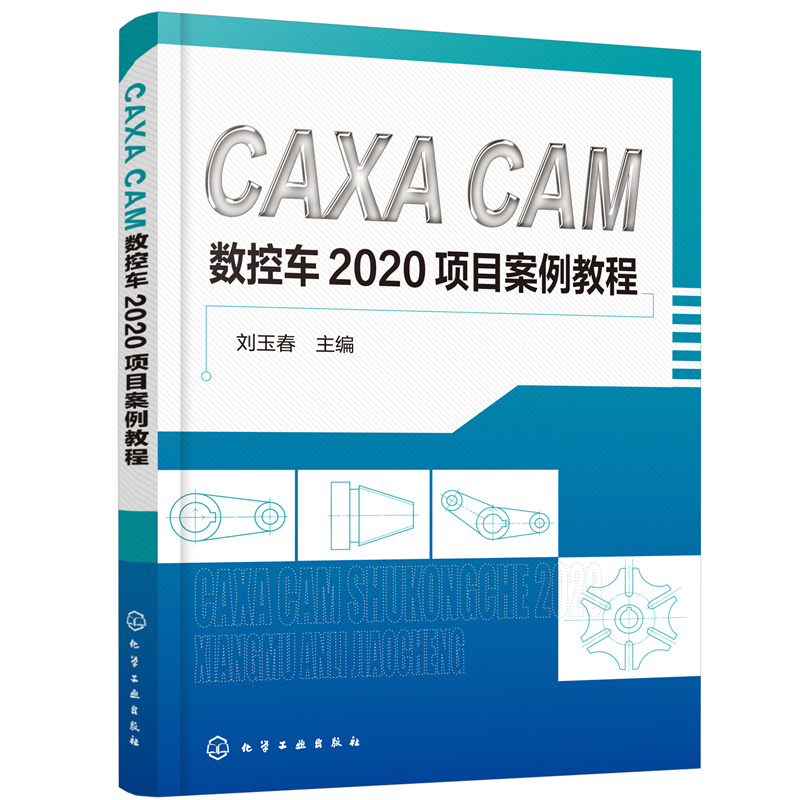 CAXA  CAM数控车2020项目案例教程97871224014969787122401496化学工业出版社刘玉春 主编