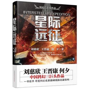 王晉康 新書(shū) 科幻三巨頭作品：星際遠(yuǎn)征97875470431419787547043141萬(wàn)卷出版 有限責(zé)任公司劉慈欣 何夕