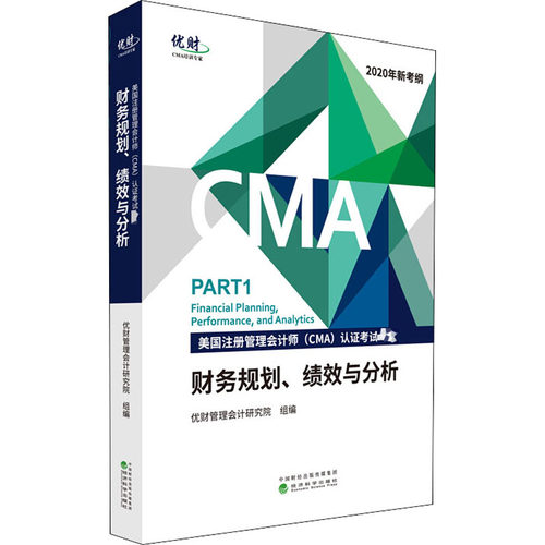 财务规划丶绩效与分析9787521814552经济科学出版社优财管理会计研究院