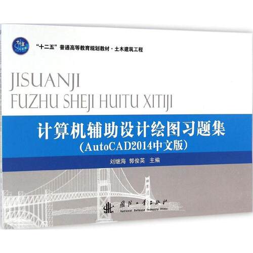 计算机辅助设计绘图习题集（AutoCAD2014中文版）9787118098594国防工业出版社刘继海
