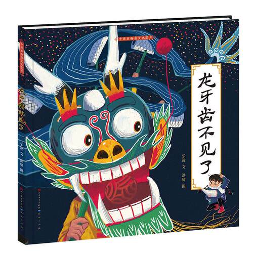 中国非物质文化遗产：龙牙齿不见了  （精装绘本）9787501614578天天出版社乐凌/文洪啸/图