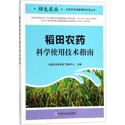 稻田农药科学使用技术指南9787109240858中国农业出版社张帅