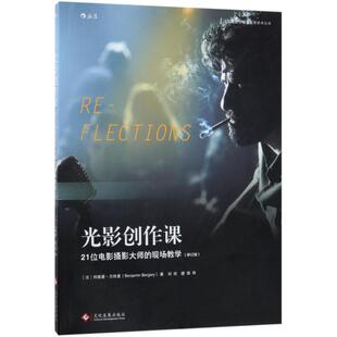 97875142188009787514218800印刷工业出版 新书 修订版 现场教学 社邦雅曼·贝热里 光影创作课：21位电影摄影大师