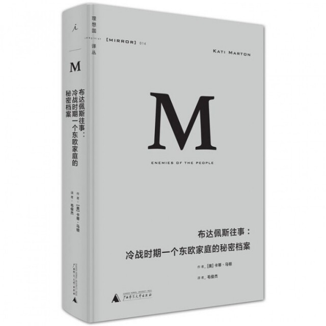 布达佩斯往事：冷战时期一个东欧家庭的秘密档案（理想国译丛014）9787549571932广西师大(美)卡蒂·马顿|总主编:梁文道//刘瑜//熊