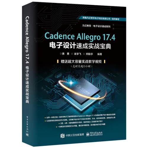 Cadence Allegro 17.4电子设计速成实战宝典9787121420344电子工业出版社黄勇