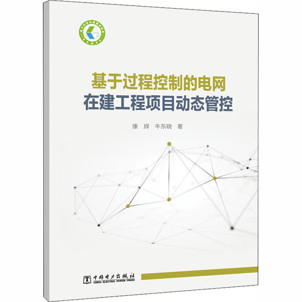 基于过程控制的电网在建工程项目动态管控97875198469619787519846961中国电力出版社康辉