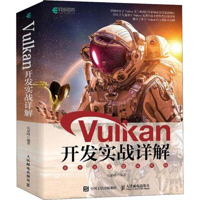 Vulkan开发实战详解9787115509390人民邮电吴亚峰