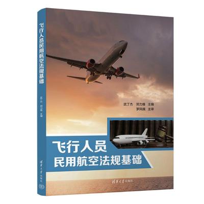 飞行人员民用航空法规基础97873026402409787302640240清华大学出版社武丁杰、郑力维