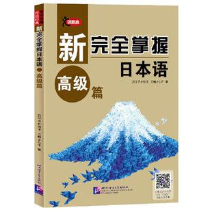 新完全掌握日本语97875619524299787561952429北京语言大学出版 社平井悦子