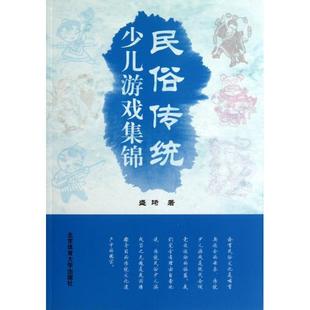 民俗传统少儿游戏集锦97875644134229787564413422北京体育大学盛琦