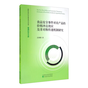 食品安全事件对农产品的价格冲击效应及非对称传递机制研究 97875218170109787521817010经济科学出版社苗珊珊 著
