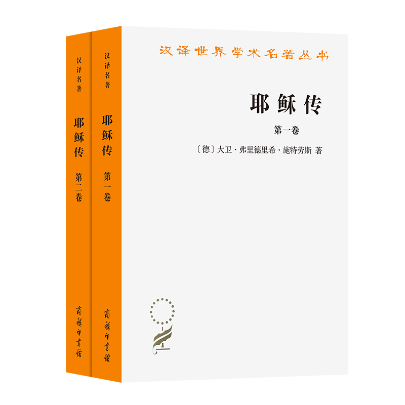 耶稣传(全两卷)97871000736539787100073653商务印书馆[德]大卫·弗里德里希·施特劳斯