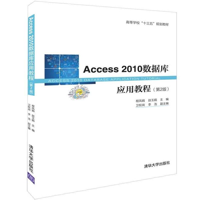 Access2010数据库应用教程(第2版)(本科*)9787302521631清华大学出版社程凤娟   赵玉娟   卫权岗  李浩