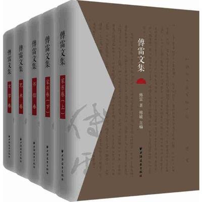 傅雷文集 （全5册）（此书不退货）9787547611838上海远东出版社傅雷 著；傅敏 主编