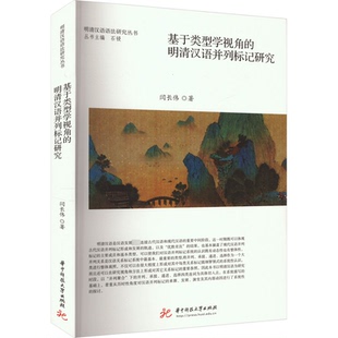 基于类型学视角 社闫长伟 明清汉语并列标记研究97875680985199787568098519华中科技大学出版