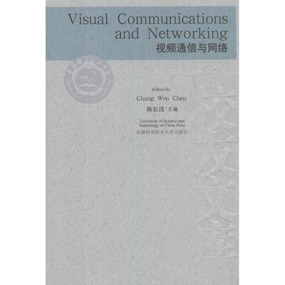 视频通信与网络=visual Communications and Networking:英文9787312029233中国科学技术大学出版社陈长汶 编 著