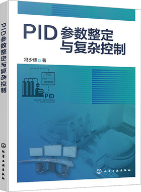 PID参数整定与复杂控制97871224412499787122441249化学工业出版社冯少辉