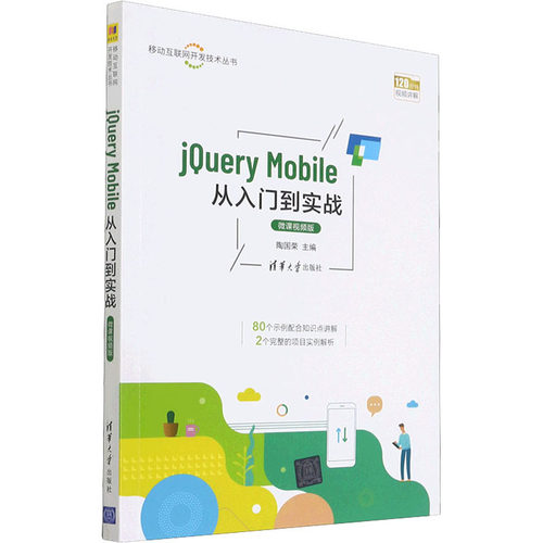 jQuery Mobile从入门到实战9787302582021清华大学陶国荣