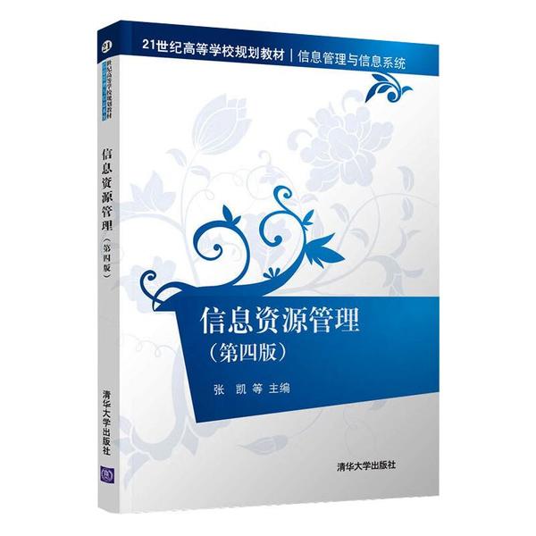 信息资源管理(第四版)97873025603579787302560357清华大学出版社张凯