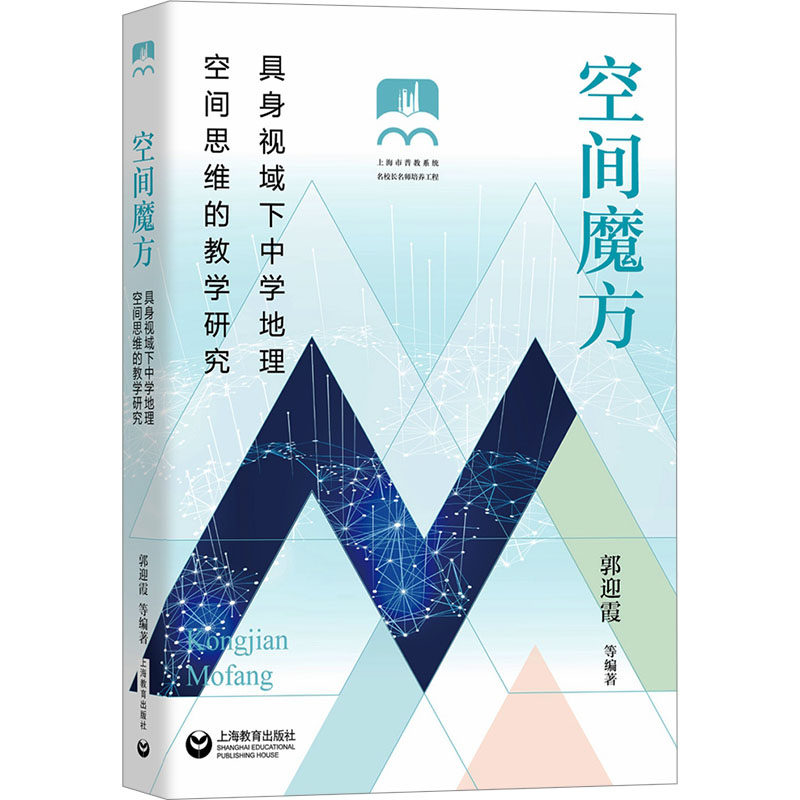 空间魔方：具身视域下中学地理空间思维的教学研究9787572016899上海教育出版社郭迎霞 等 编