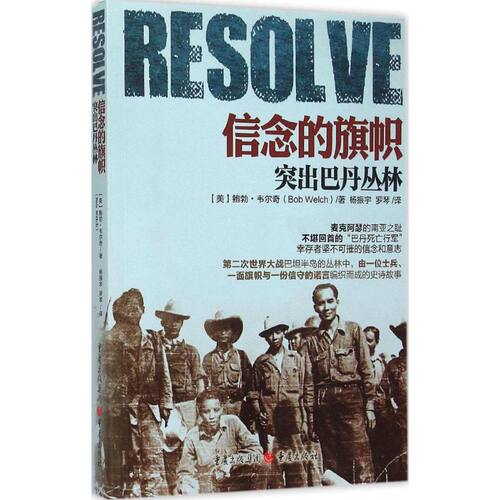 信念的旗帜:突出巴丹丛林9787229096151重庆出版社鲍勃·韦尔奇