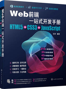 Web前端一站式开发手册：HTML5+CSS3+JavaScript9787122362445化学工业出版社白泽