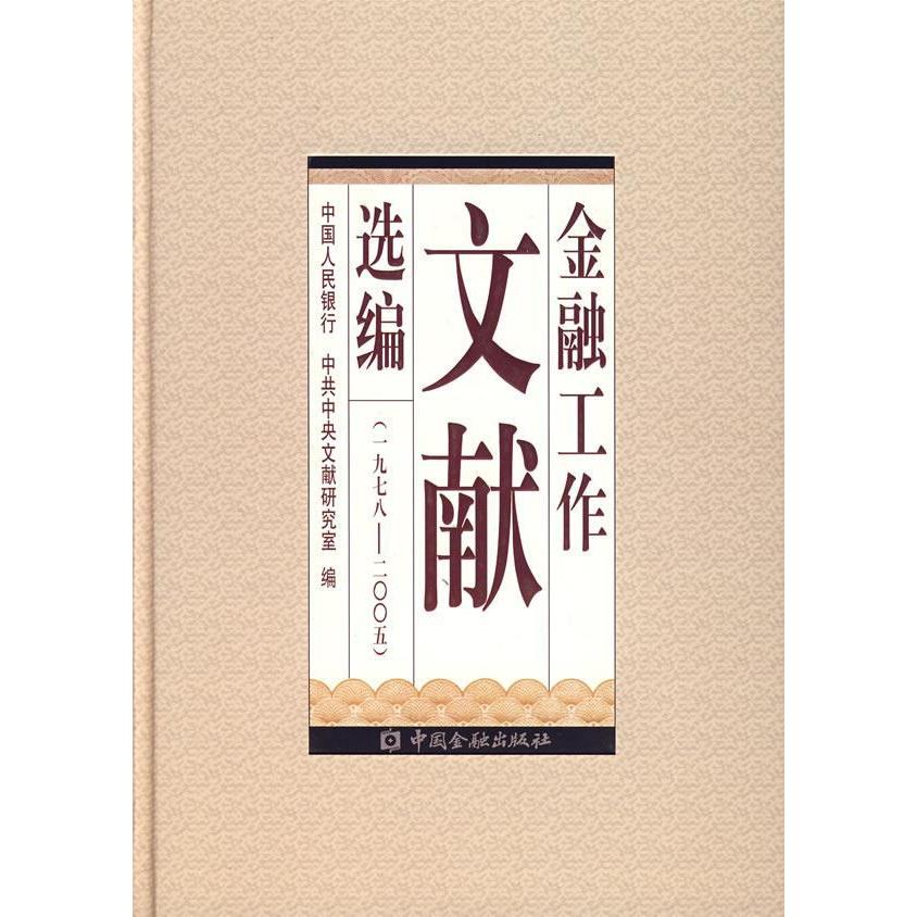 金融工作文献选编：一九七八-二零零五9787504943651中国金融出版社中国人民银行 中共中央文献研究室图片