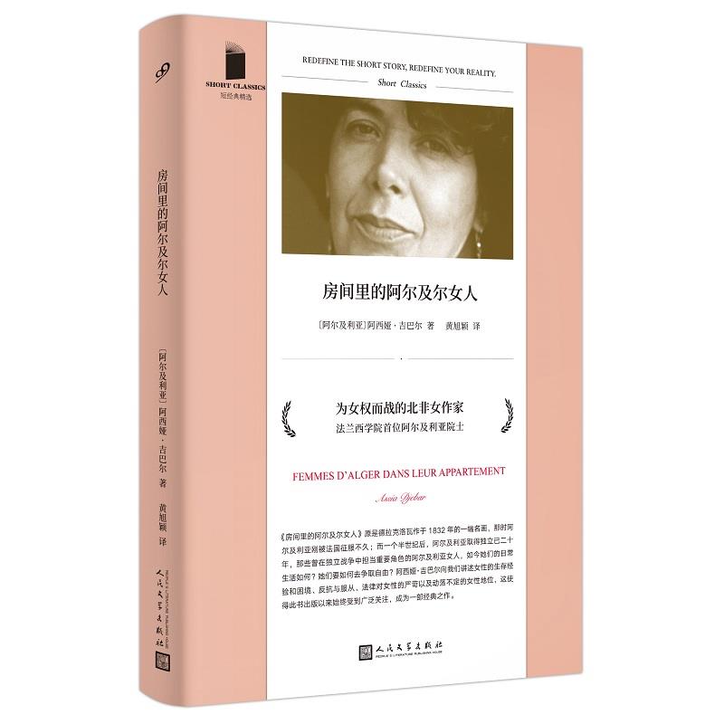 短经典精选：房间里的阿尔及尔女人97870201645619787020164561人民文学出版社〔阿尔及〕阿西娅•吉巴尔