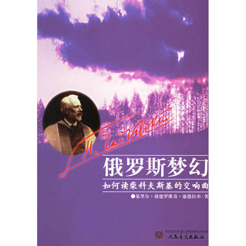 俄罗斯梦幻：如何读柴科夫斯基的交响曲9787103030431人民音乐出版社（俄罗斯）康德拉申　著，陈复君　译
