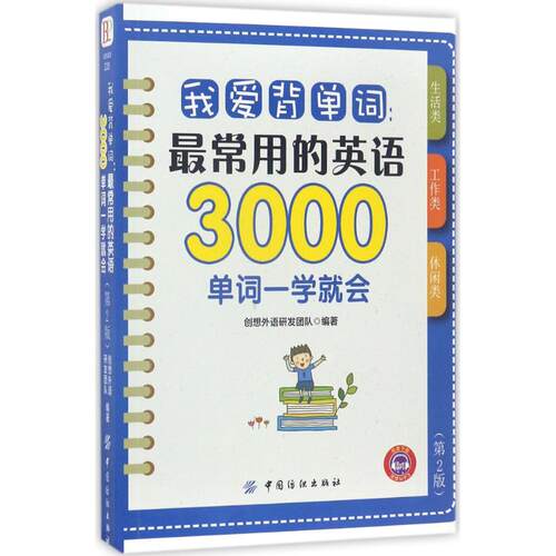 我爱背单词 最常用的英语3000单词一学就会9787518034970中国纺织出版社创想外语研发团队