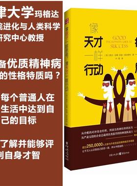 像疯子一样思考，像天才一样行动9787229114602重庆出版社(英)凯文·达顿(Kevin Dutton),(英)安迪·麦克纳布(Andy McNab) 著;叶塑