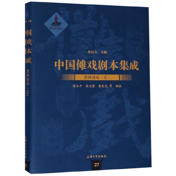 中国傩戏剧本集成：贵州地戏（三）97875671343869787567134386上海大学陈玉平//吴电雷//秦发忠|总主编:朱恒夫