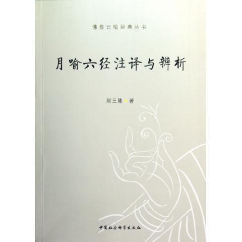 佛教比喻经典丛书：月喻六经注译与辨析97875161096189787516109618中国社会科学出版社荆三隆