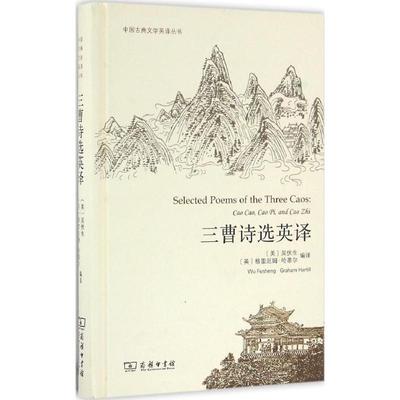 三曹诗选英译:汉英对照97871001216209787100121620商务印书馆(美)吴伏生,(英)格雷厄姆·哈蒂尔(Graham Hartill) 编译