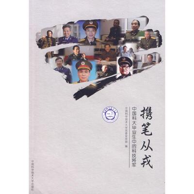 携笔从戎:中国科大毕业生中的科技将军9787312023989中国科学技术大学出版社中国科大党委宣传部 著作 著