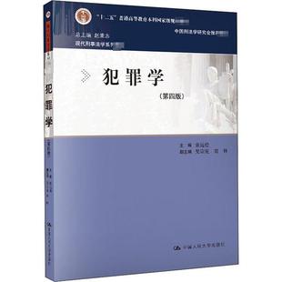 犯罪学第四版9787300282725中国人民大学出版社总