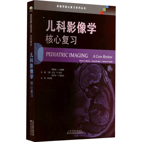 儿科影像学核心复习9787543341913天津科技翻译出版有限公司〔美〕斯蒂夫?L.布鲁默/〔美〕大卫?M.比科/〔美〕萨夫万?S.哈拉比 主