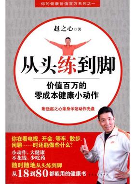从头练到脚 :价值百万的零成本健康小动作9787500692232中国青年出版社赵之心.